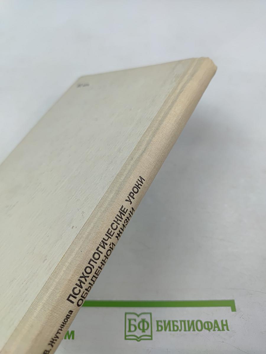 Психологические уроки обыденной жизни