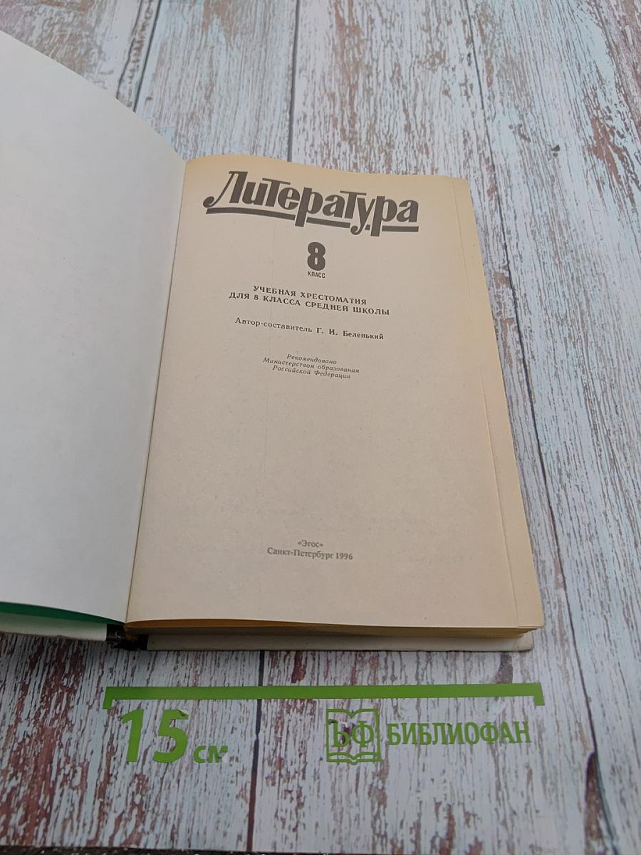 Литература. Учебная хрестоматия для 8 класса средней школы