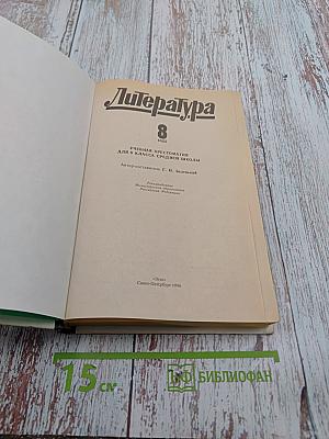 Литература. Учебная хрестоматия для 8 класса средней школы