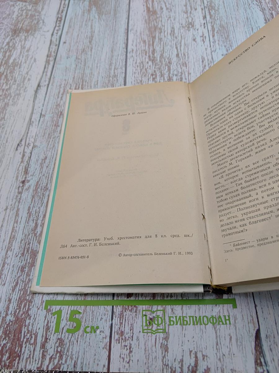Литература. Учебная хрестоматия для 8 класса средней школы
