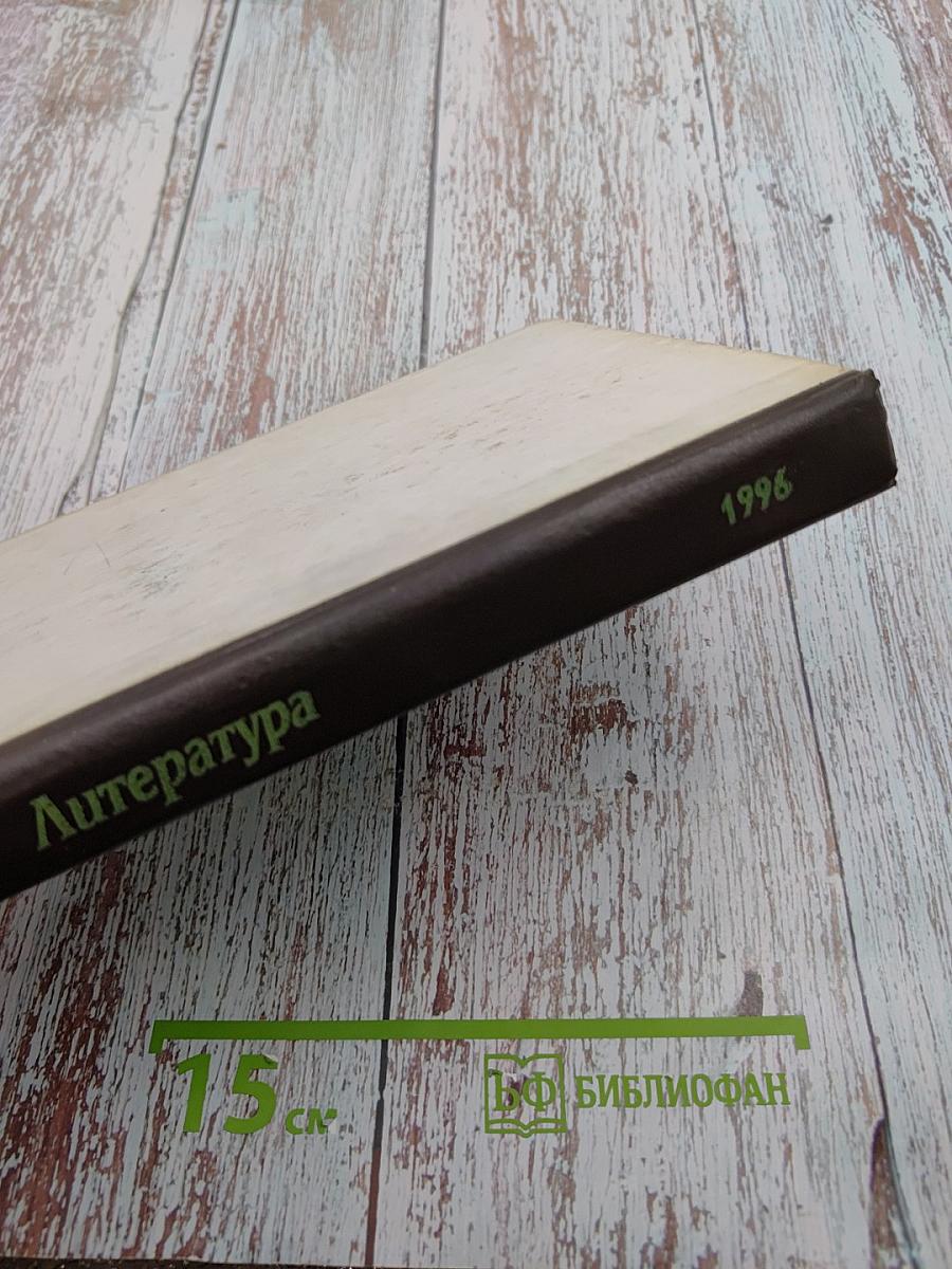 Литература. Учебная хрестоматия для 8 класса средней школы