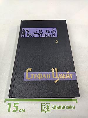 Собрание сочинений в семи томах. Том второй