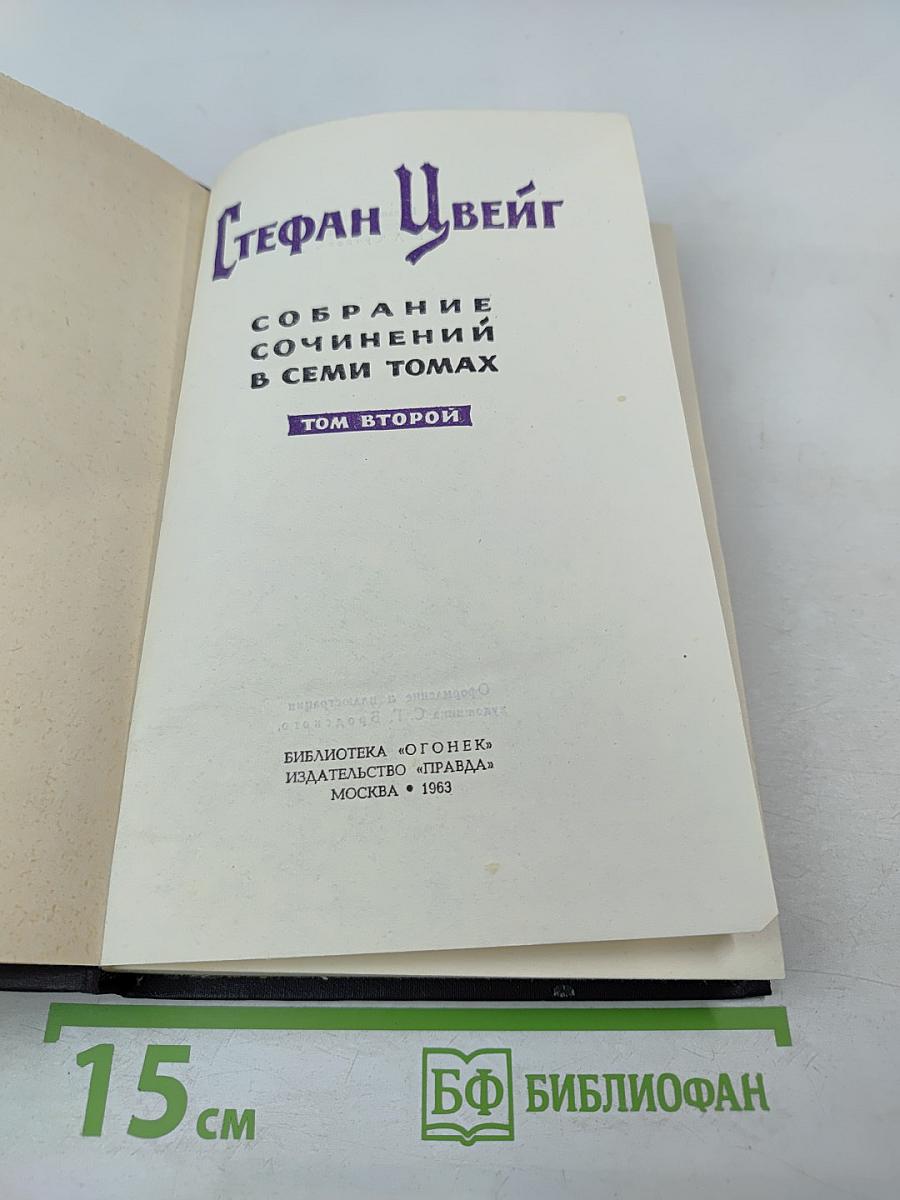 Собрание сочинений в семи томах. Том второй