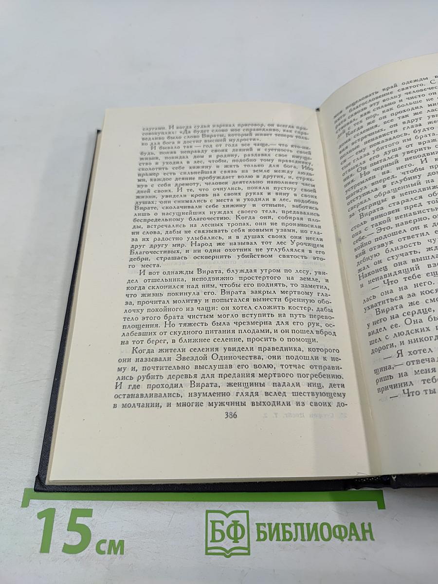 Собрание сочинений в семи томах. Том второй