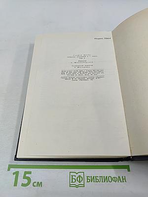 Собрание сочинений в семи томах. Том второй