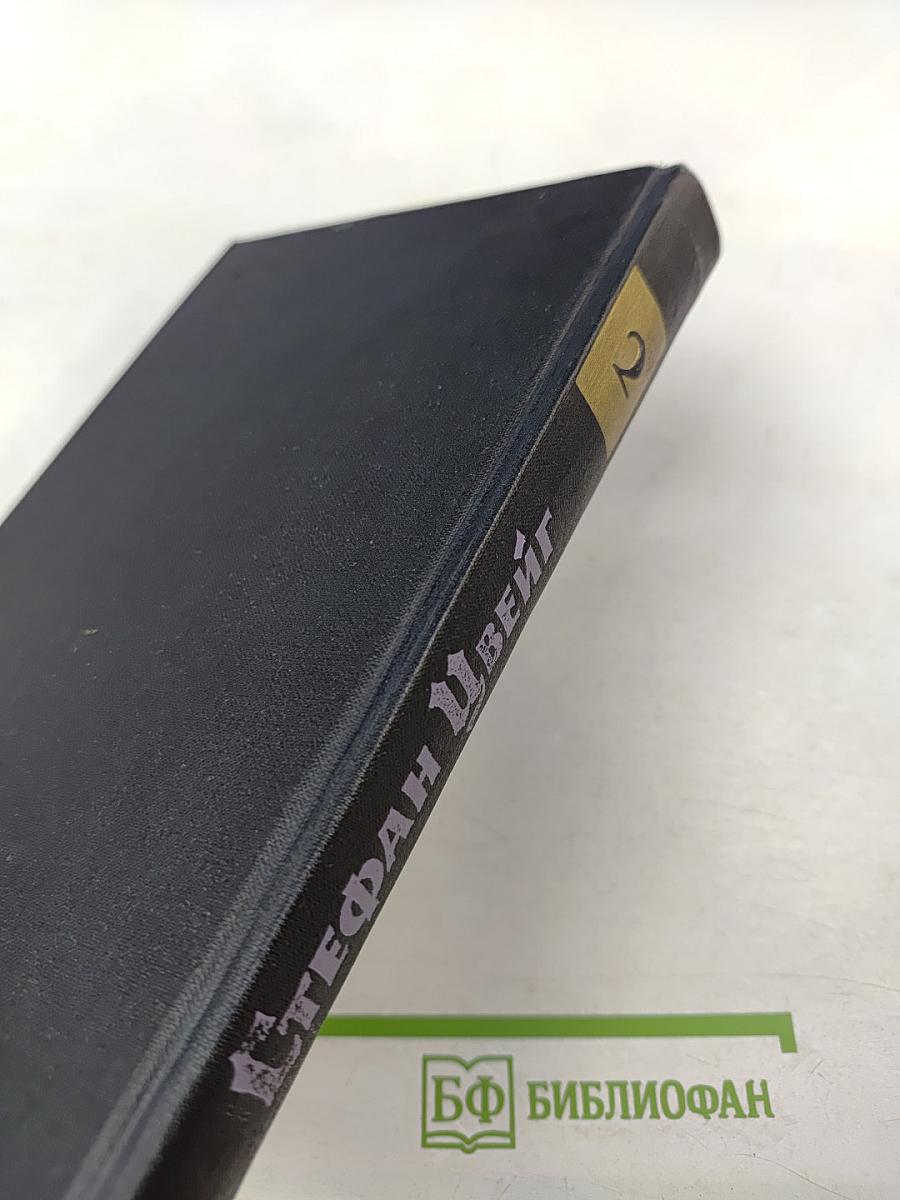 Собрание сочинений в семи томах. Том второй