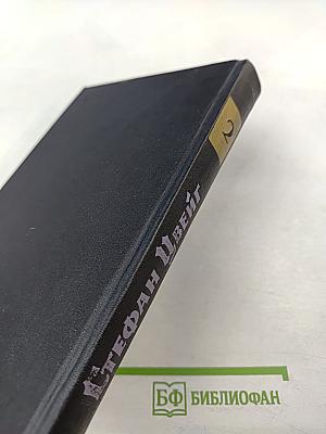 Собрание сочинений в семи томах. Том второй