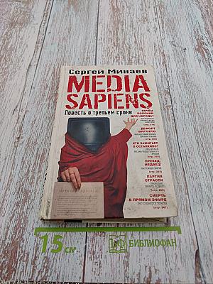 MEDIA SAPIENS Повесть о третьем сроке
