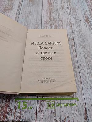 MEDIA SAPIENS Повесть о третьем сроке