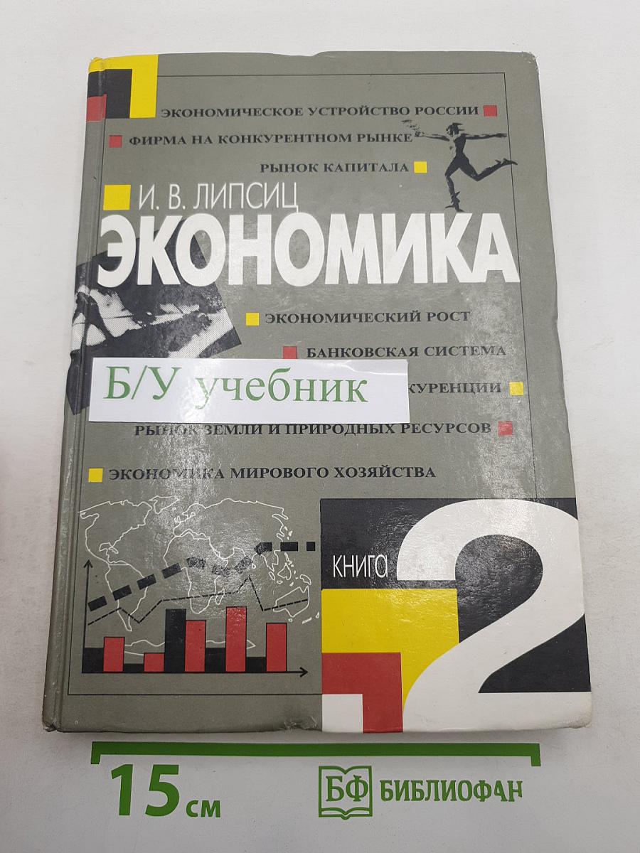 Экономика. Учебник для 10 класса. Книга 2