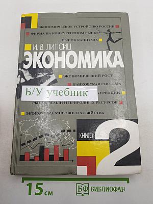 Экономика. Учебник для 10 класса. Книга 2