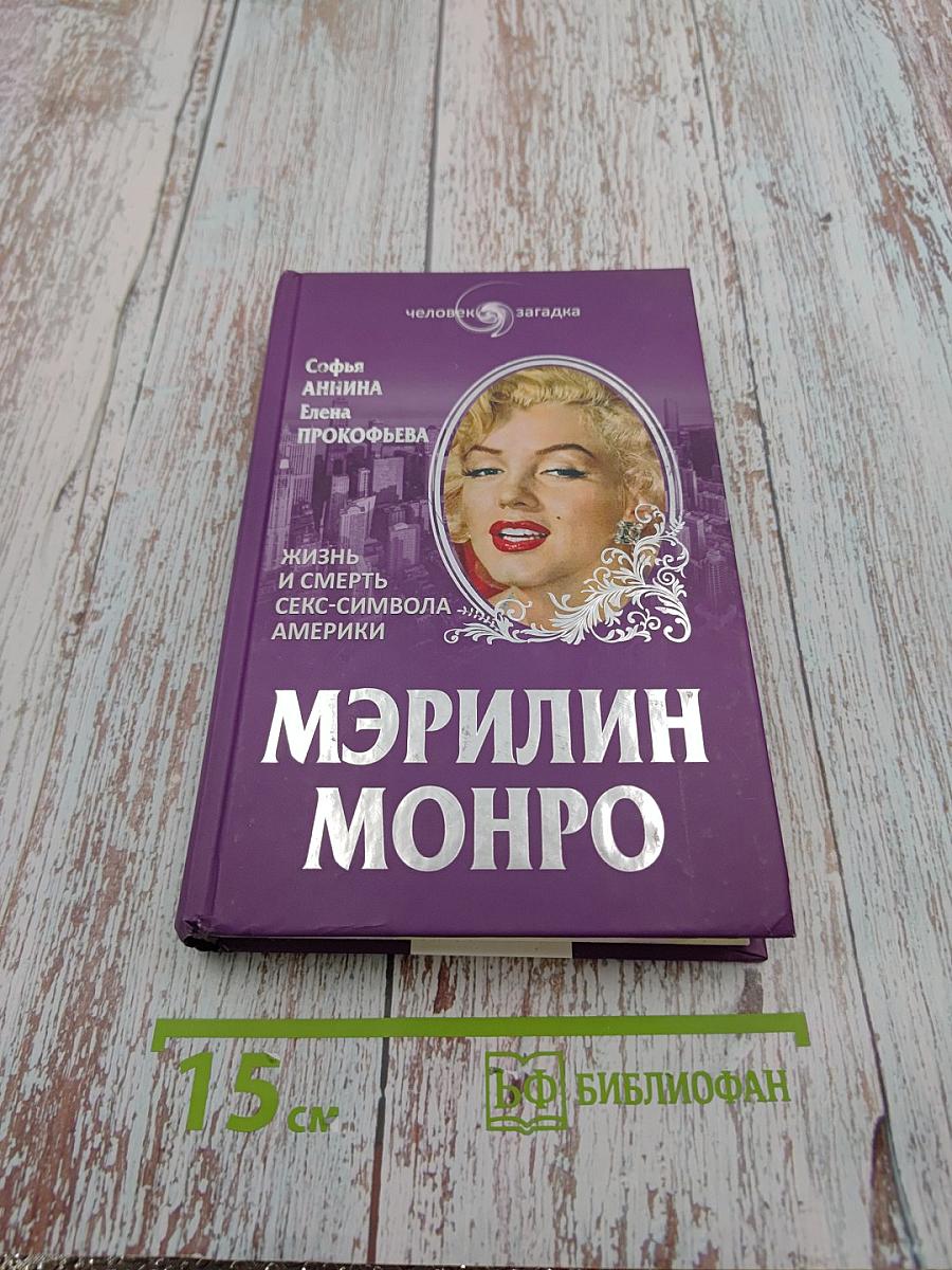 Мэрилин Монро. Жизнь и смерть секс-символа Америки