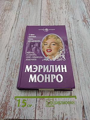 Мэрилин Монро. Жизнь и смерть секс-символа Америки