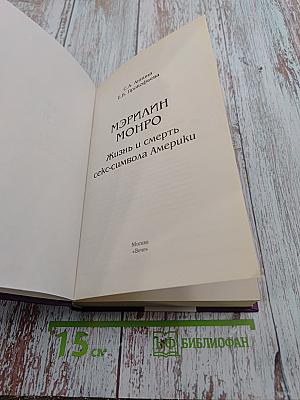 Мэрилин Монро. Жизнь и смерть секс-символа Америки