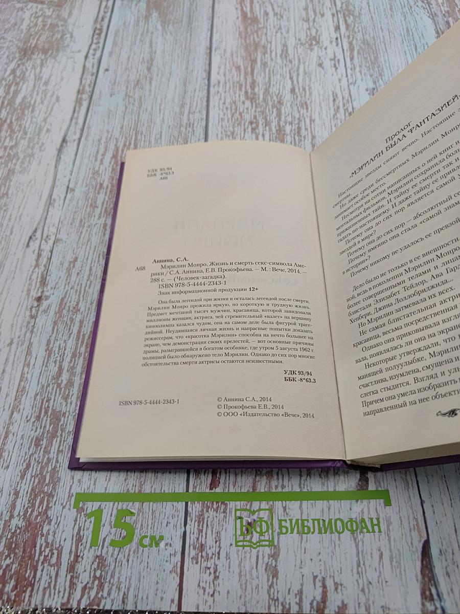 Мэрилин Монро. Жизнь и смерть секс-символа Америки