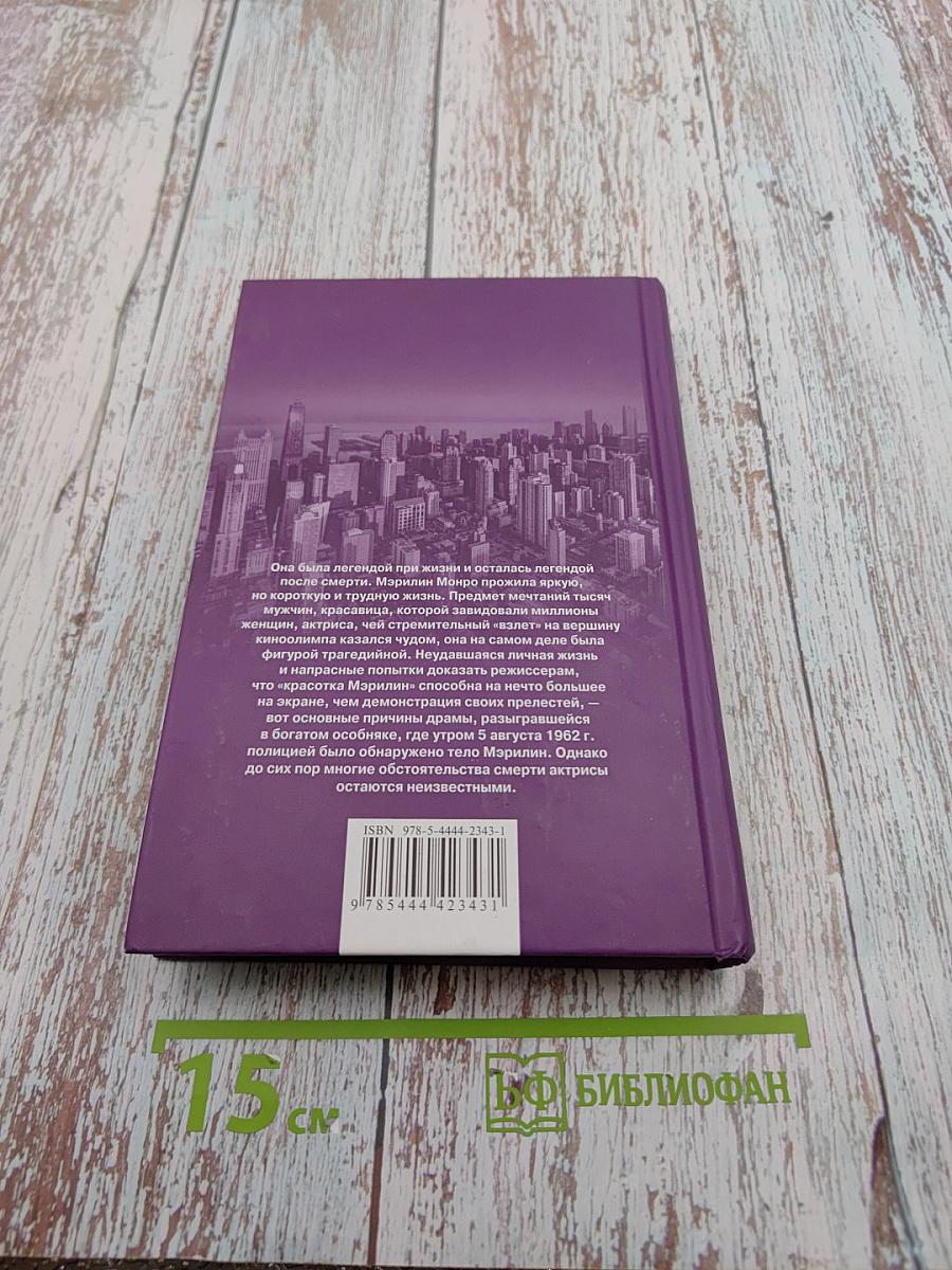 Мэрилин Монро. Жизнь и смерть секс-символа Америки