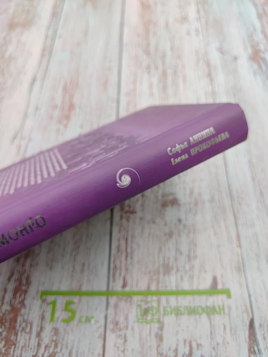 Мэрилин Монро. Жизнь и смерть секс-символа Америки