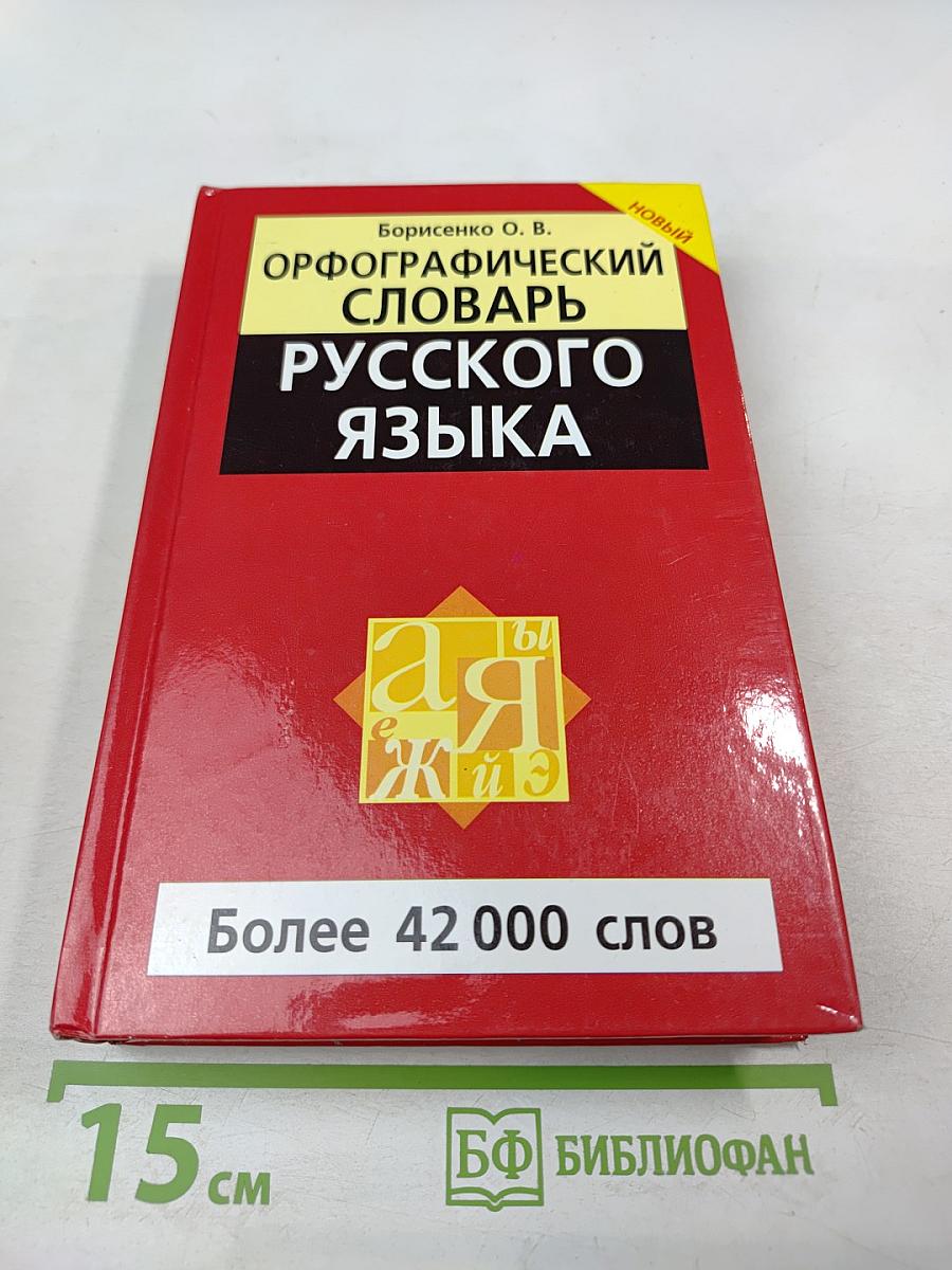 Орфографический словарь русского языка