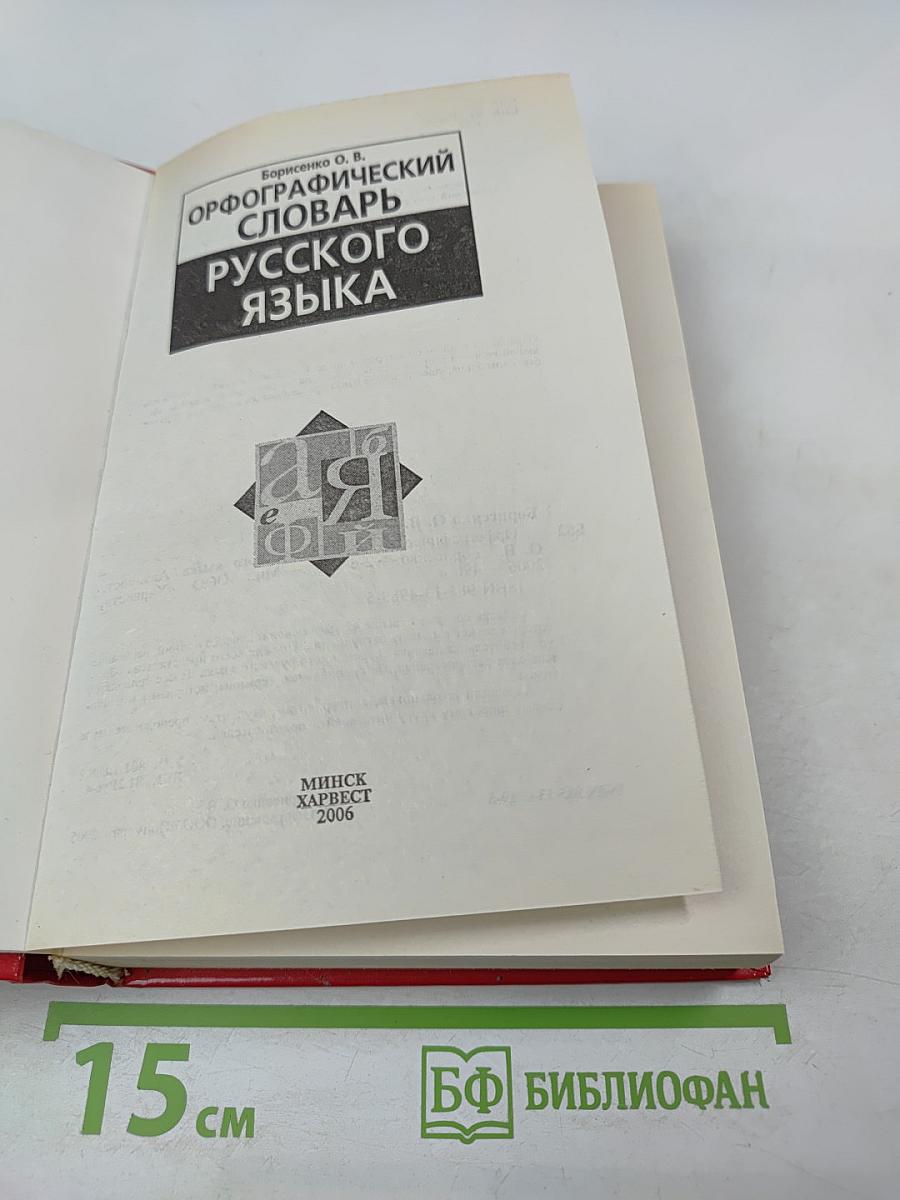 Орфографический словарь русского языка