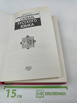 Орфографический словарь русского языка