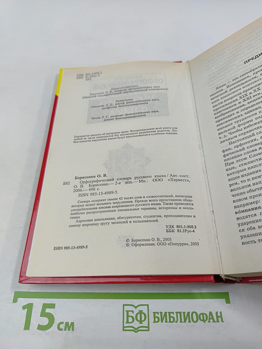 Орфографический словарь русского языка