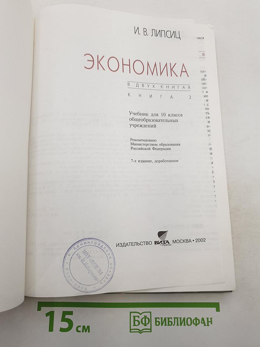 Экономика. Учебник для 10 класса. Книга 2
