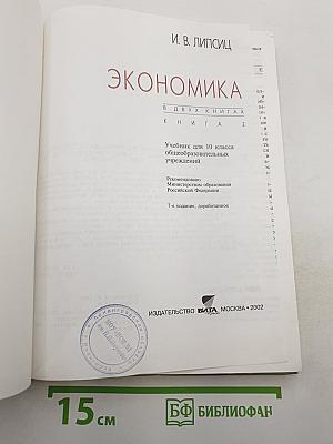 Экономика. Учебник для 10 класса. Книга 2