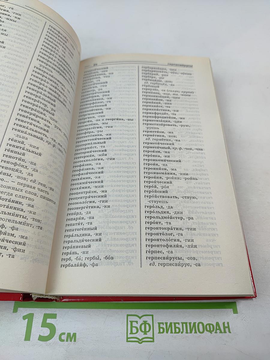 Орфографический словарь русского языка