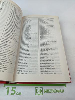 Орфографический словарь русского языка