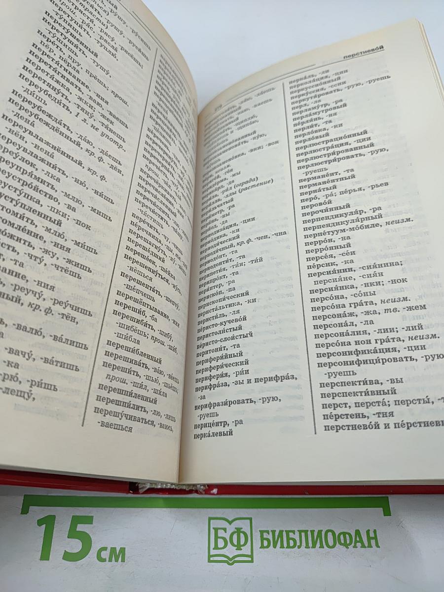 Орфографический словарь русского языка