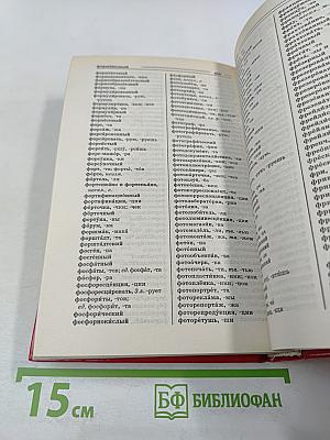 Орфографический словарь русского языка