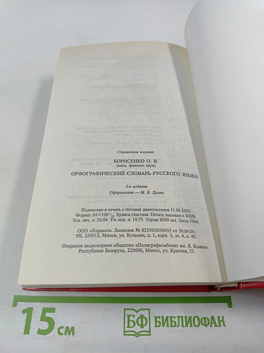 Орфографический словарь русского языка