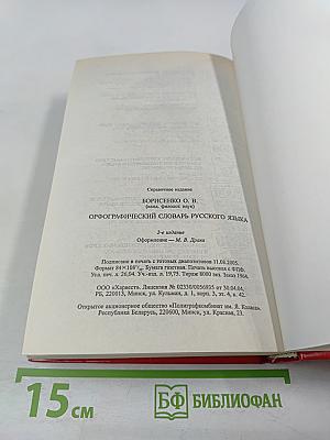 Орфографический словарь русского языка