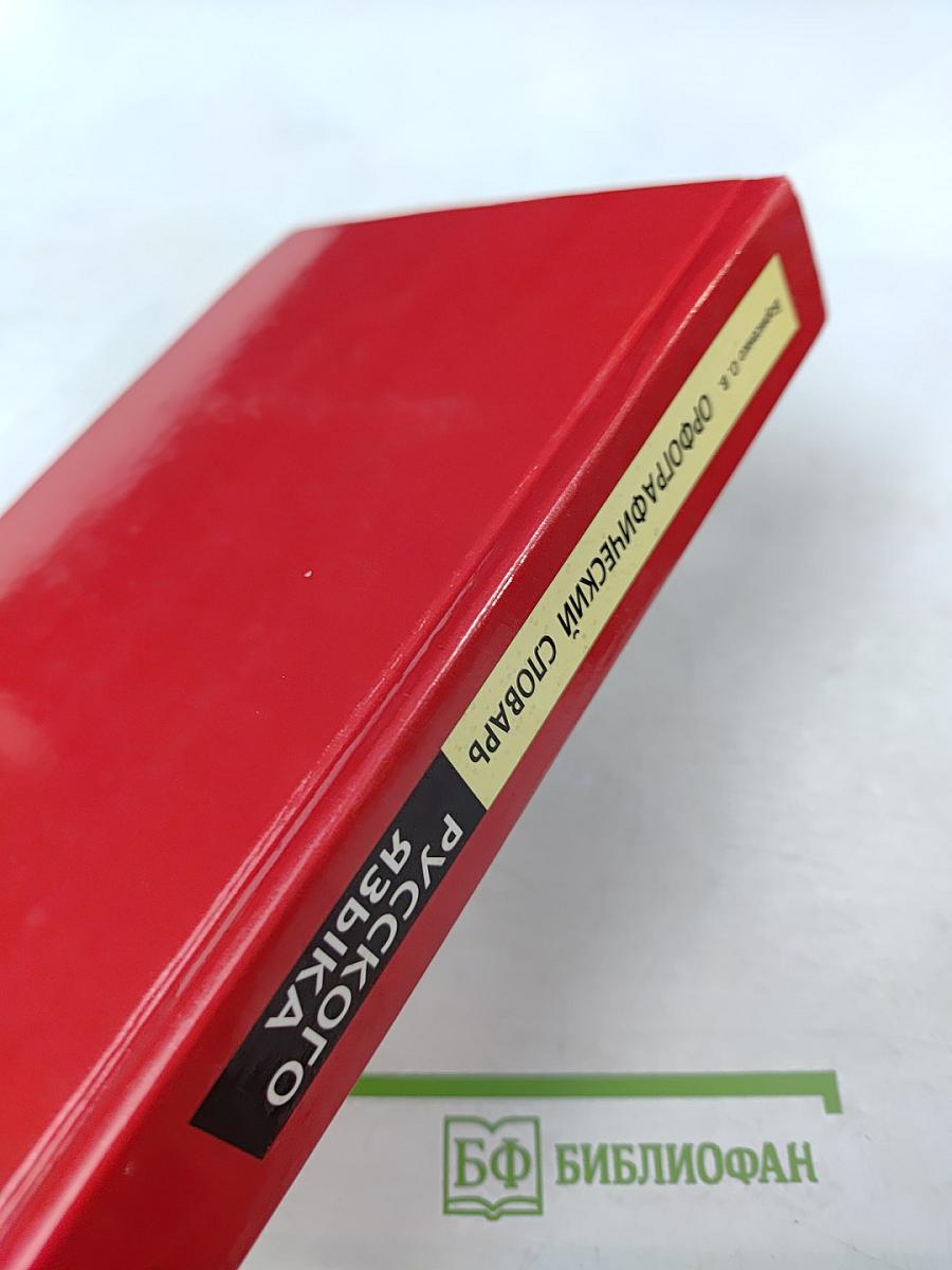 Орфографический словарь русского языка