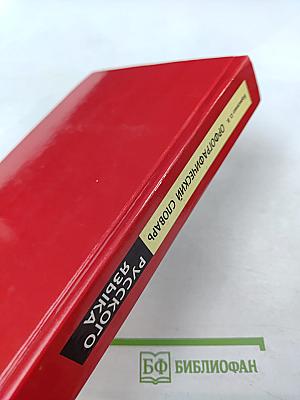 Орфографический словарь русского языка