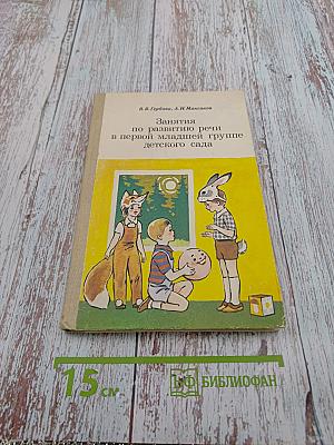 Занятия по развитию речи в первой младшей группе детского сада