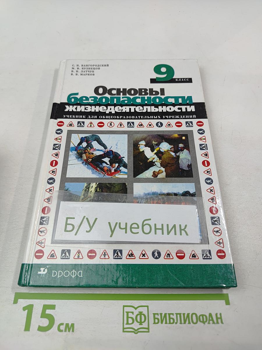 Основы безопасности жизнедеятельности 9 класс