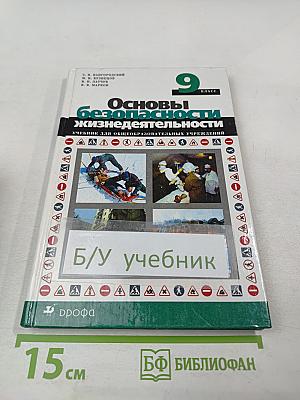 Основы безопасности жизнедеятельности 9 класс