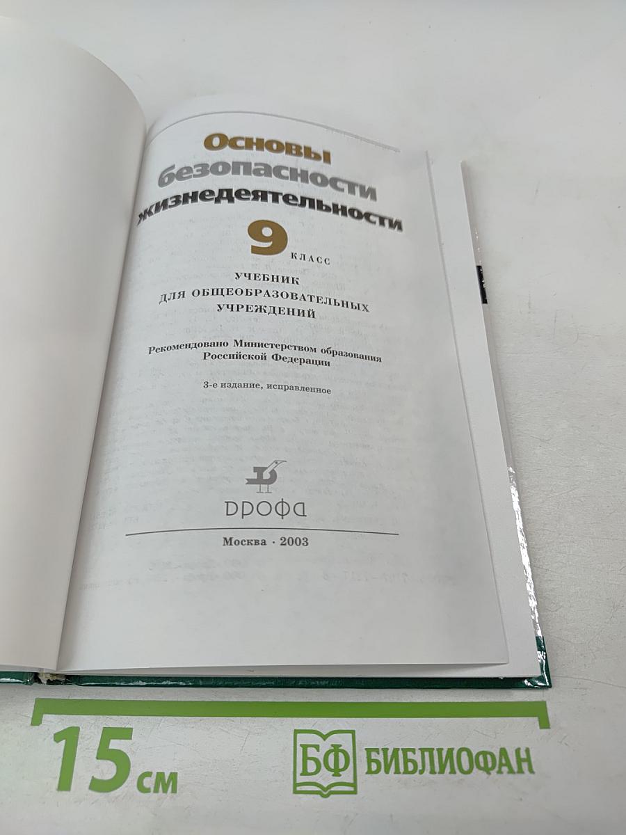 Основы безопасности жизнедеятельности 9 класс