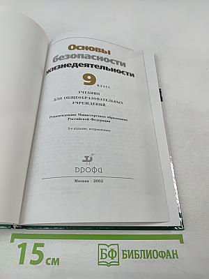 Основы безопасности жизнедеятельности 9 класс