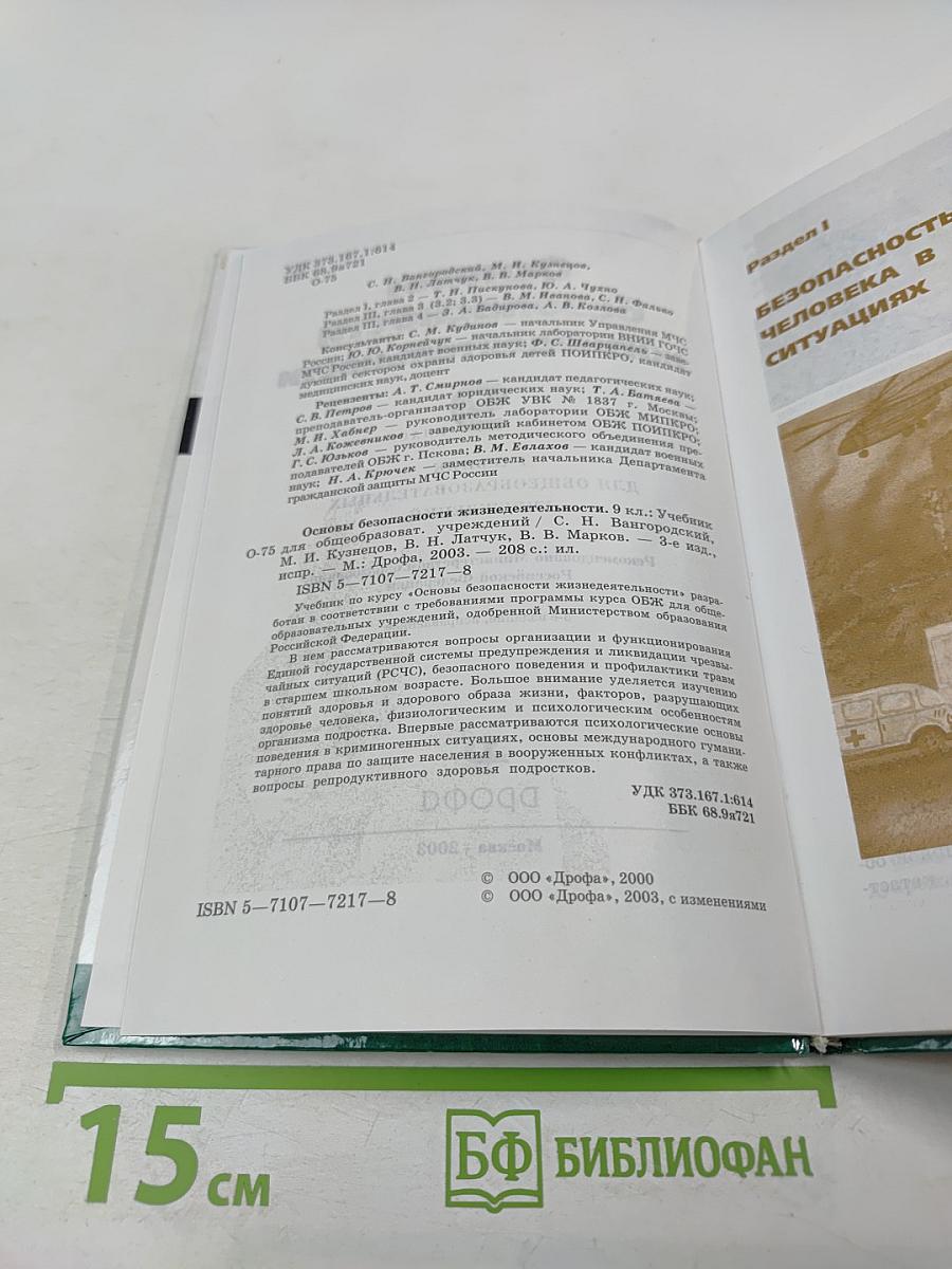 Основы безопасности жизнедеятельности 9 класс