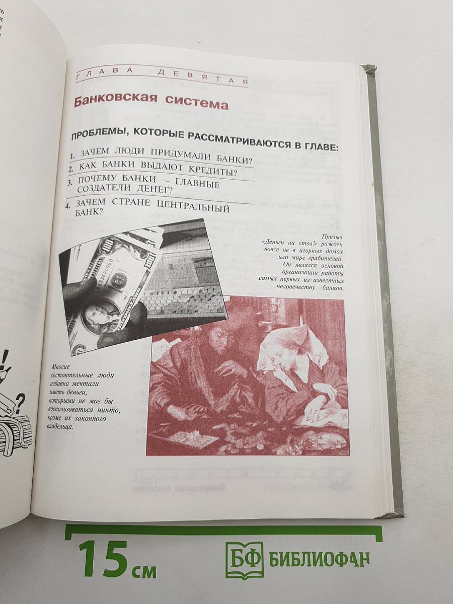 Экономика. Учебник для 10 класса. Книга 2