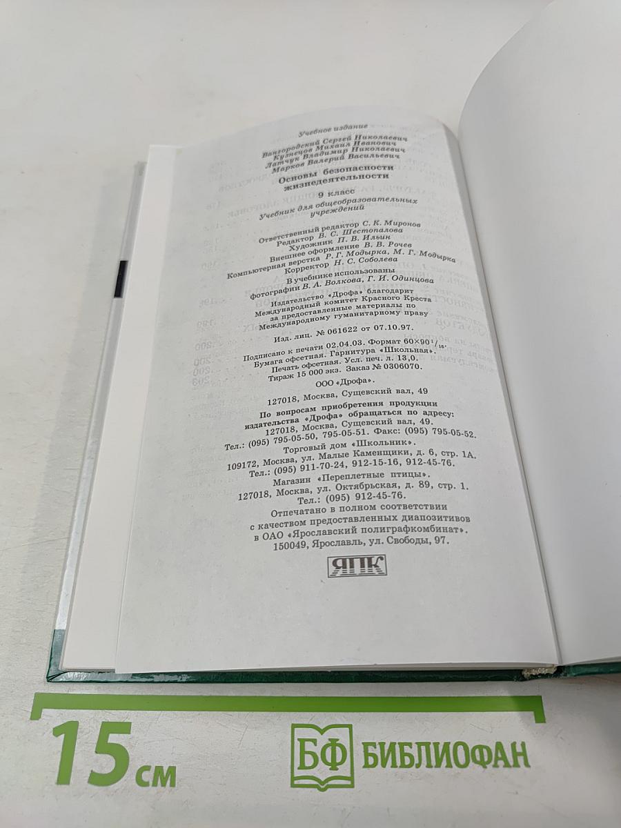 Основы безопасности жизнедеятельности 9 класс