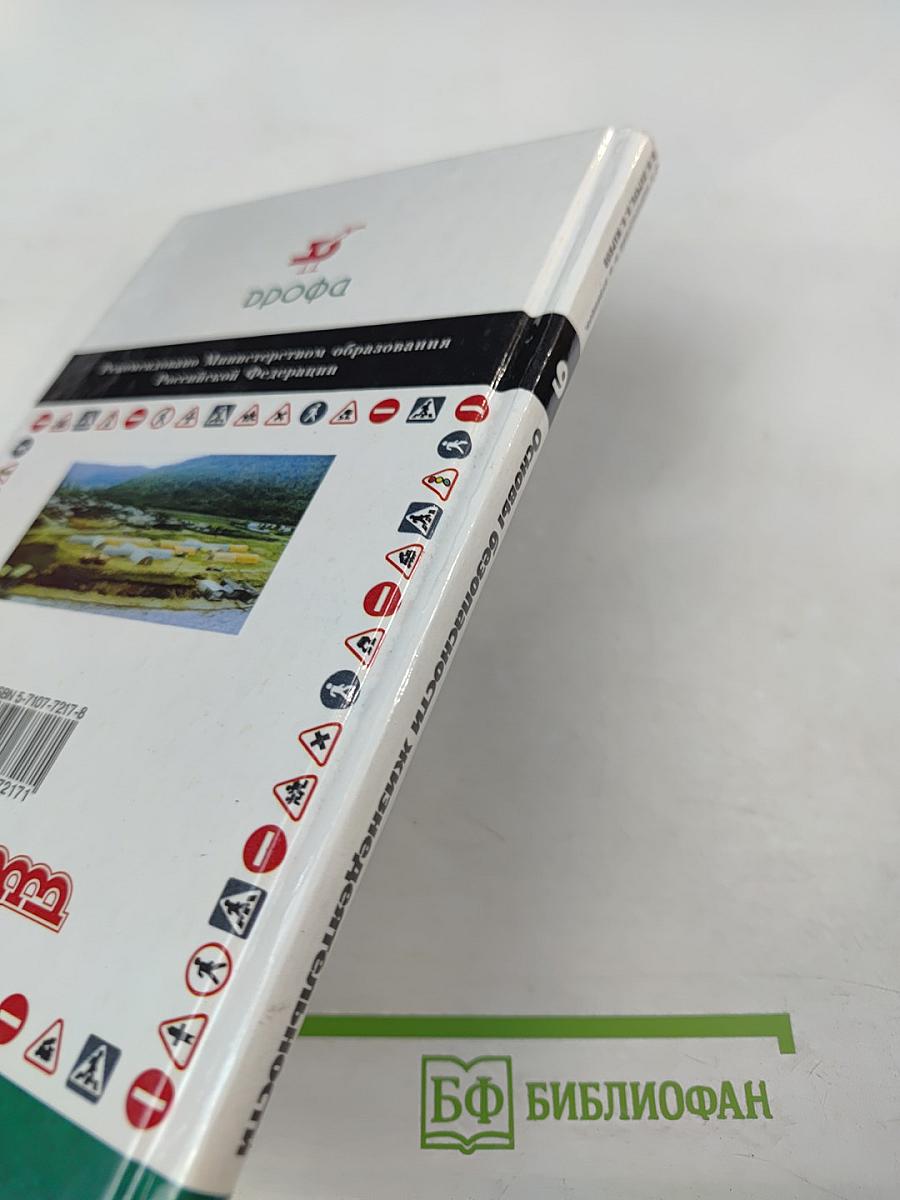 Основы безопасности жизнедеятельности 9 класс