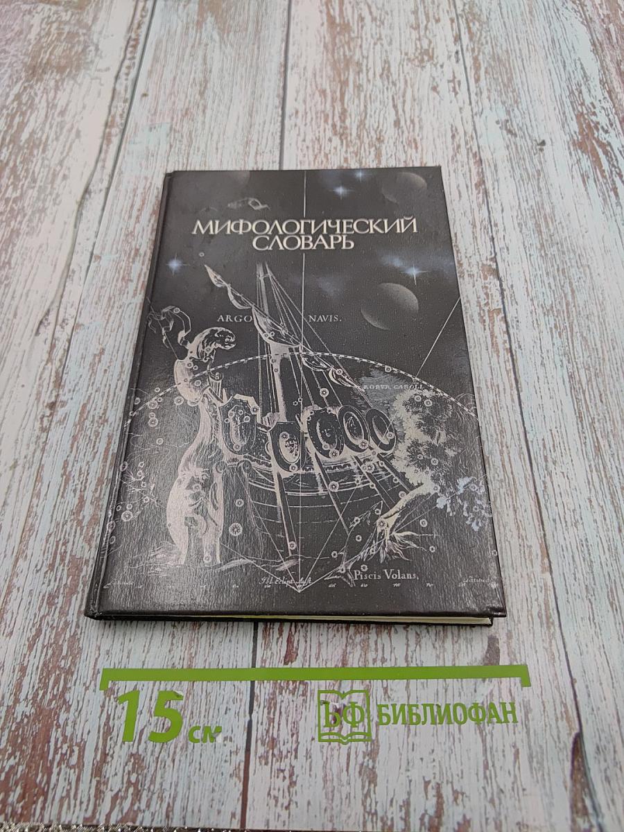 Мифологический словарь. Книга для учащихся