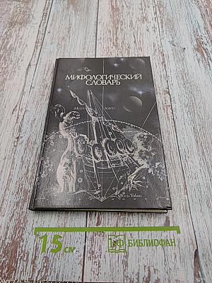 Мифологический словарь. Книга для учащихся