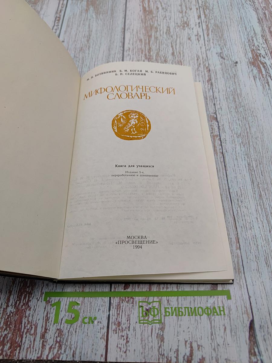 Мифологический словарь. Книга для учащихся
