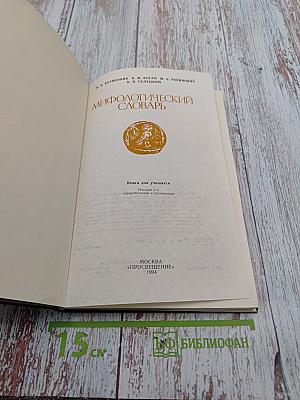 Мифологический словарь. Книга для учащихся