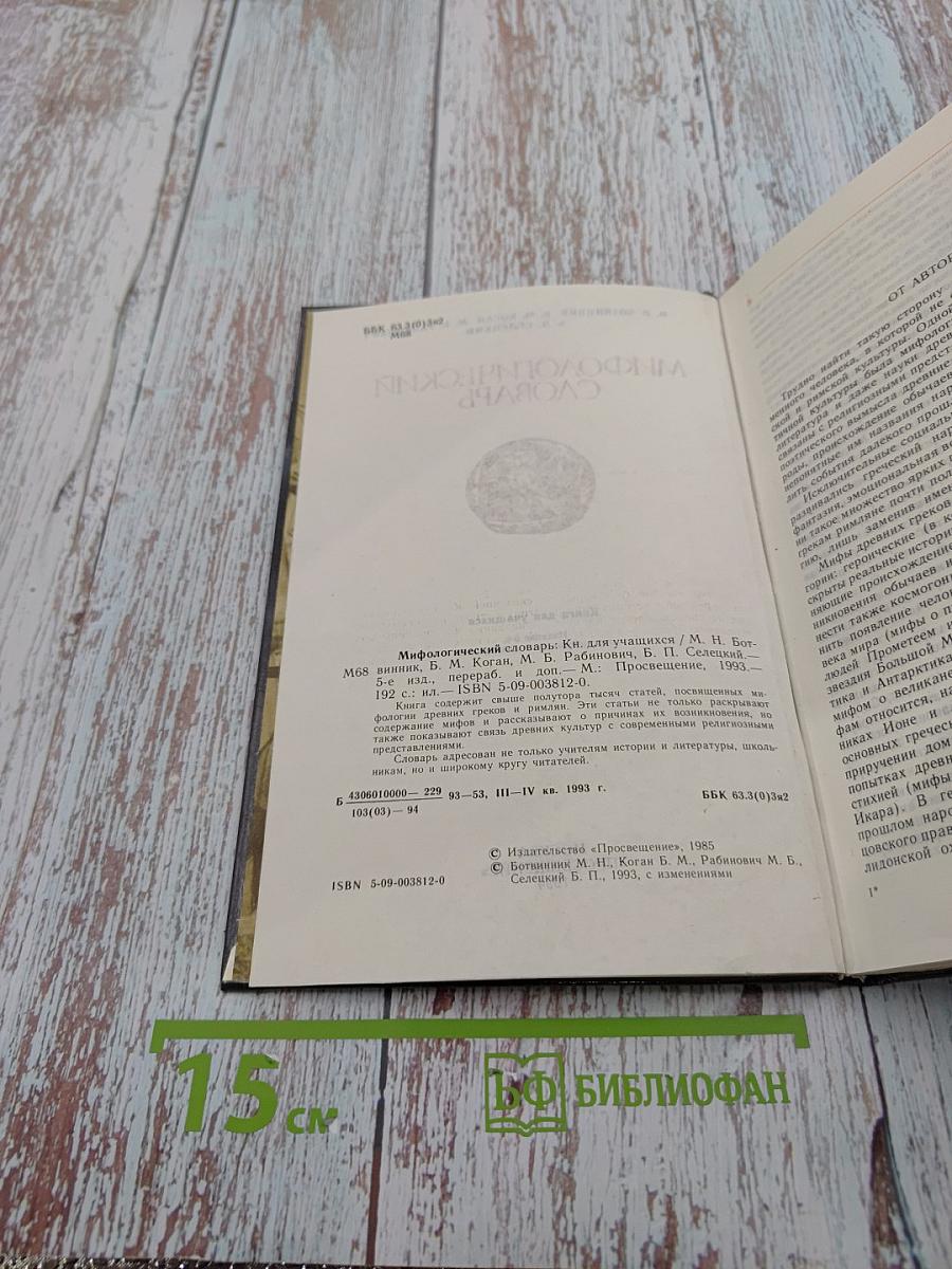 Мифологический словарь. Книга для учащихся