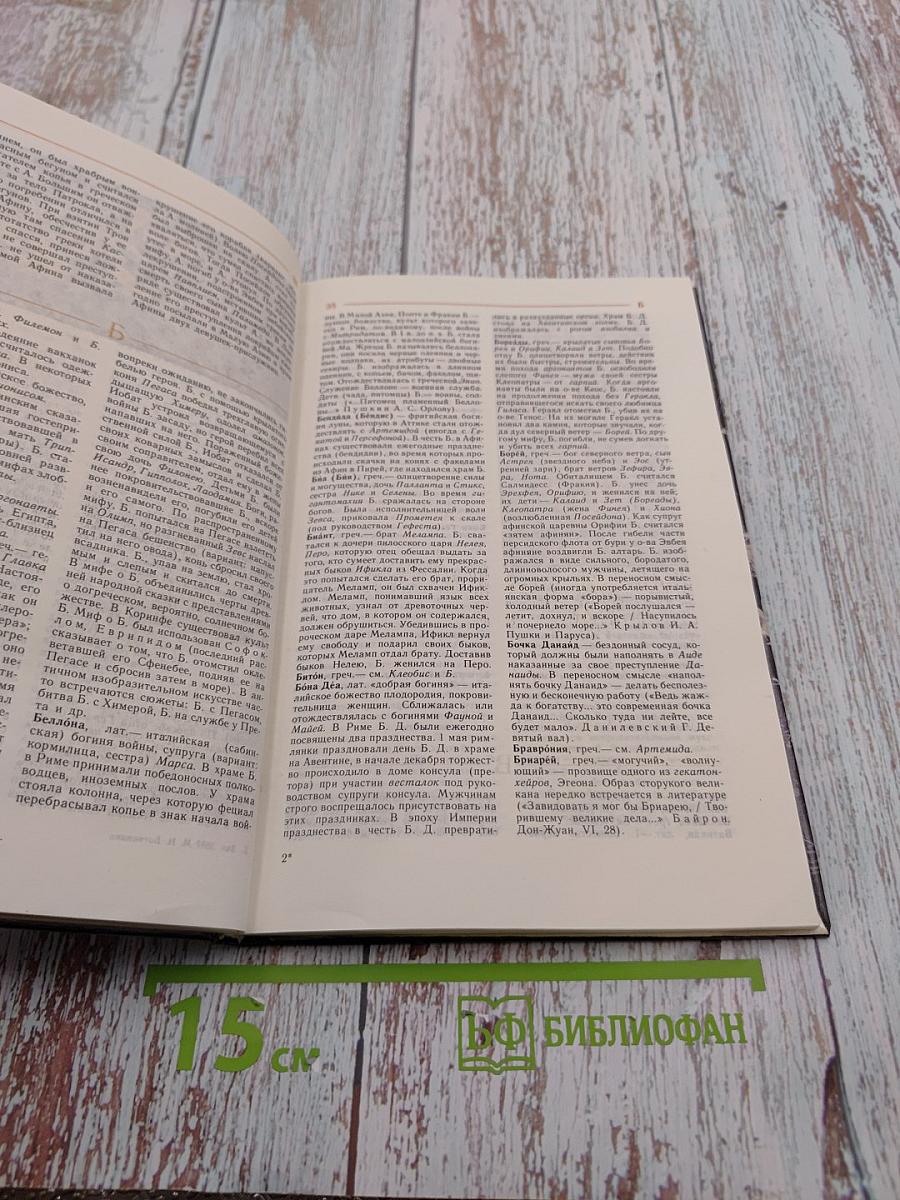 Мифологический словарь. Книга для учащихся